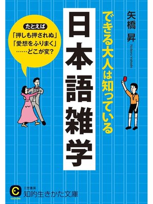 cover image of できる大人は知っている日本語雑学　たとえば「押しも押されぬ」「愛想をふりまく」......どこが変?